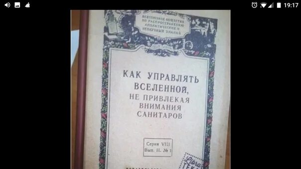 Не привлекая внимания санитаров. Как править миром и не привлекать внимание санитаров. Как управлять миром не привлекая внимания санитаров. Как править Вселенной не привлекая внимание санитаров. Книга как управлять миром не привлекая внимания санитаров картинка.