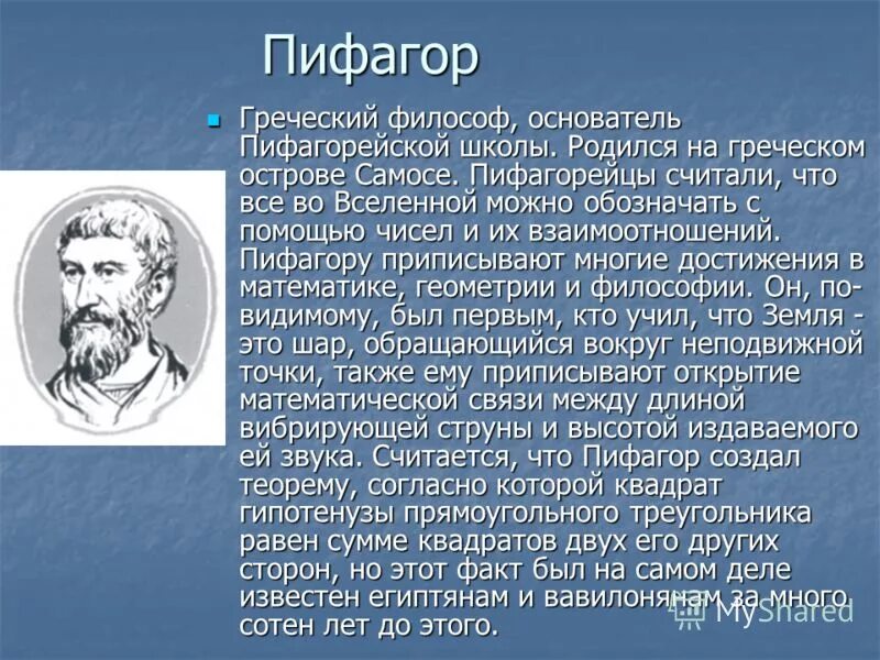 Древнегреческому философу пифагору принадлежит следующее высказывание. Философ и математик Пифагор. Пифагор биография. Пифагор древнегреческий ученый. Пифагорейская школа основатель.