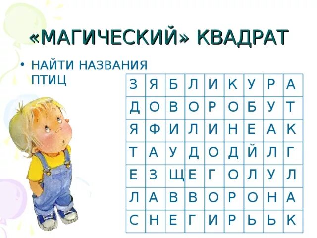 Найди слово птицы 5. Найди названия птиц. Задания филворд для детей. Найди слова среди букв для детей. Найди слова на букву а.