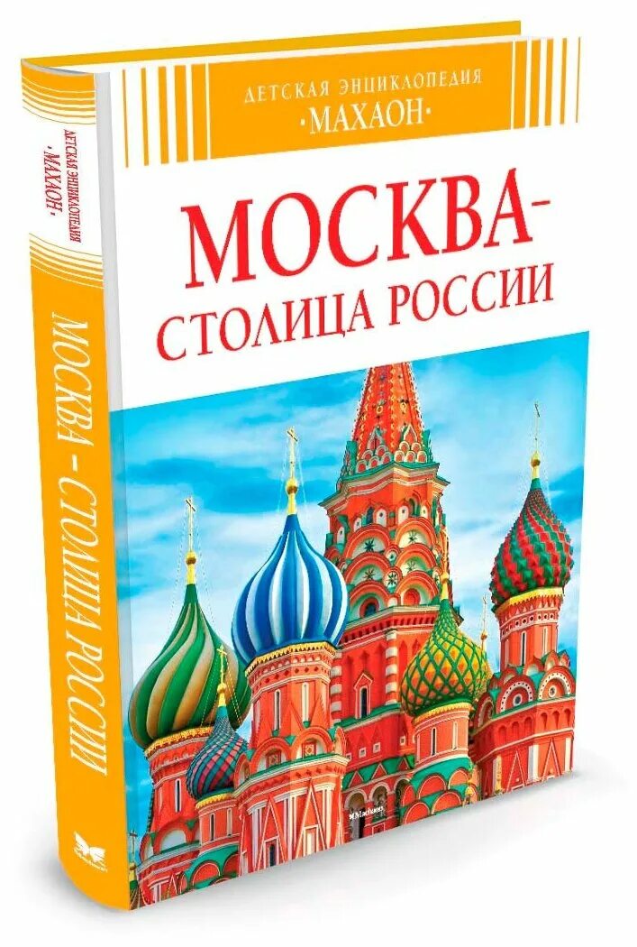 детская энциклопедия махаон. детская энциклопедия махаон мир леса. энциклопедия махаон. детская энциклопедия динозавры махаон 2007. энциклопедия.