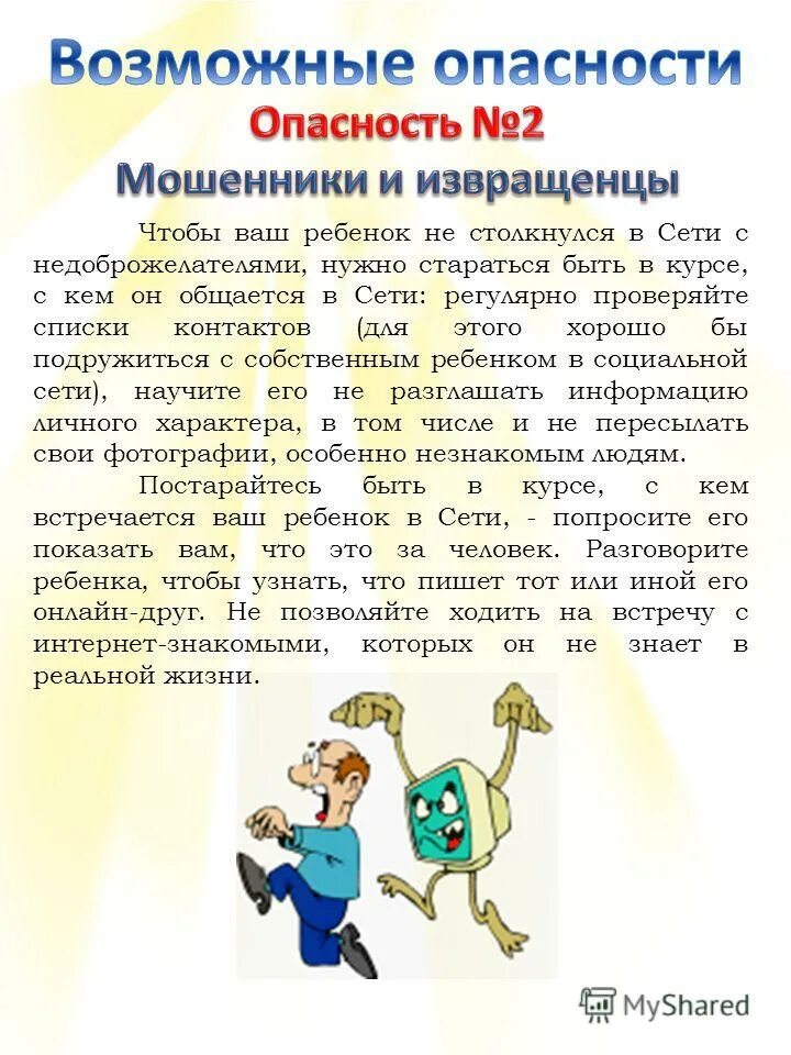 С кем общается ваш ребенок мем. Безопасность в интернете контакты с незнакомыми людьми. А вы знаете с кем общается ваш ребенок. Не общаться с незнакомцами в интернете. С кем общается ваш ребенок мем.