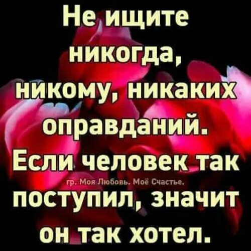 Никогда не ищите человеку. Не ищите никогда никому никаких оправданий если. Никогда не ищите людям оправданий если человек. Не ищите никому никаких оправданий если человек. Никому не ищи оправданий.