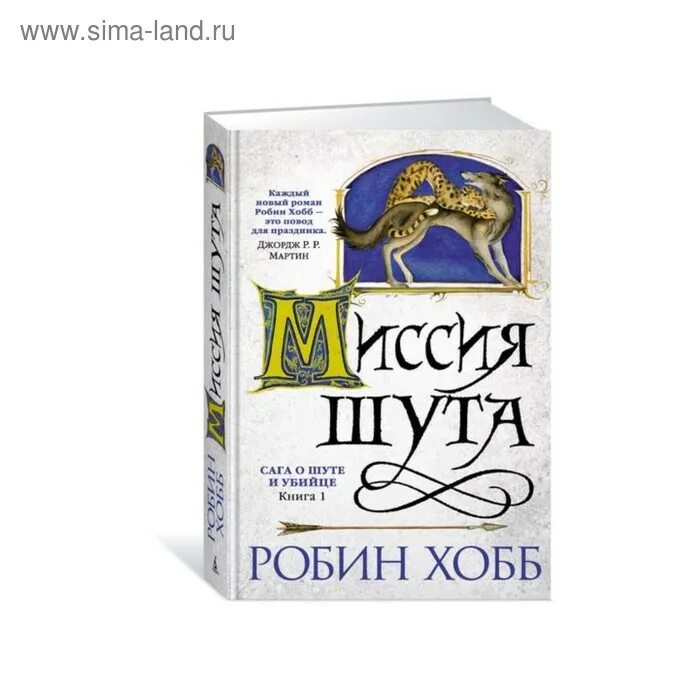 Робин хобб судьба. Миссия шута Робин хобб. Сага о шуте и убийце Робин хобб. Миссия шута кн. 1 Робин хобб. Р хобб сага о шуте и убийце миссия шута.