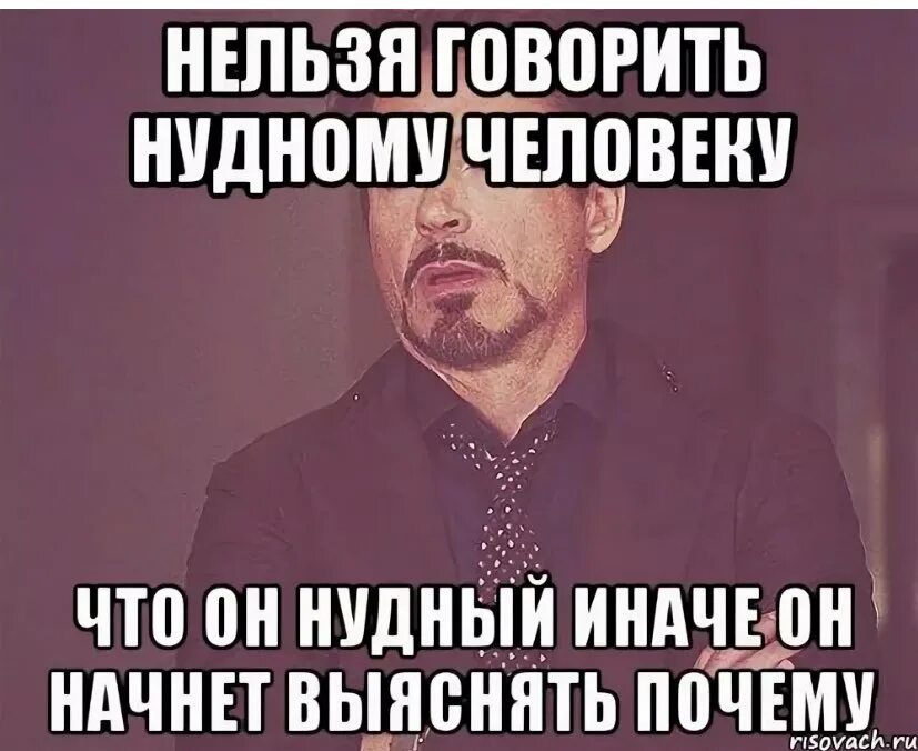 Нельзя неприятно. Мемы про нудных людей. Когда тебе говорят нельзя. Нельзя говорить. Нудный человек.