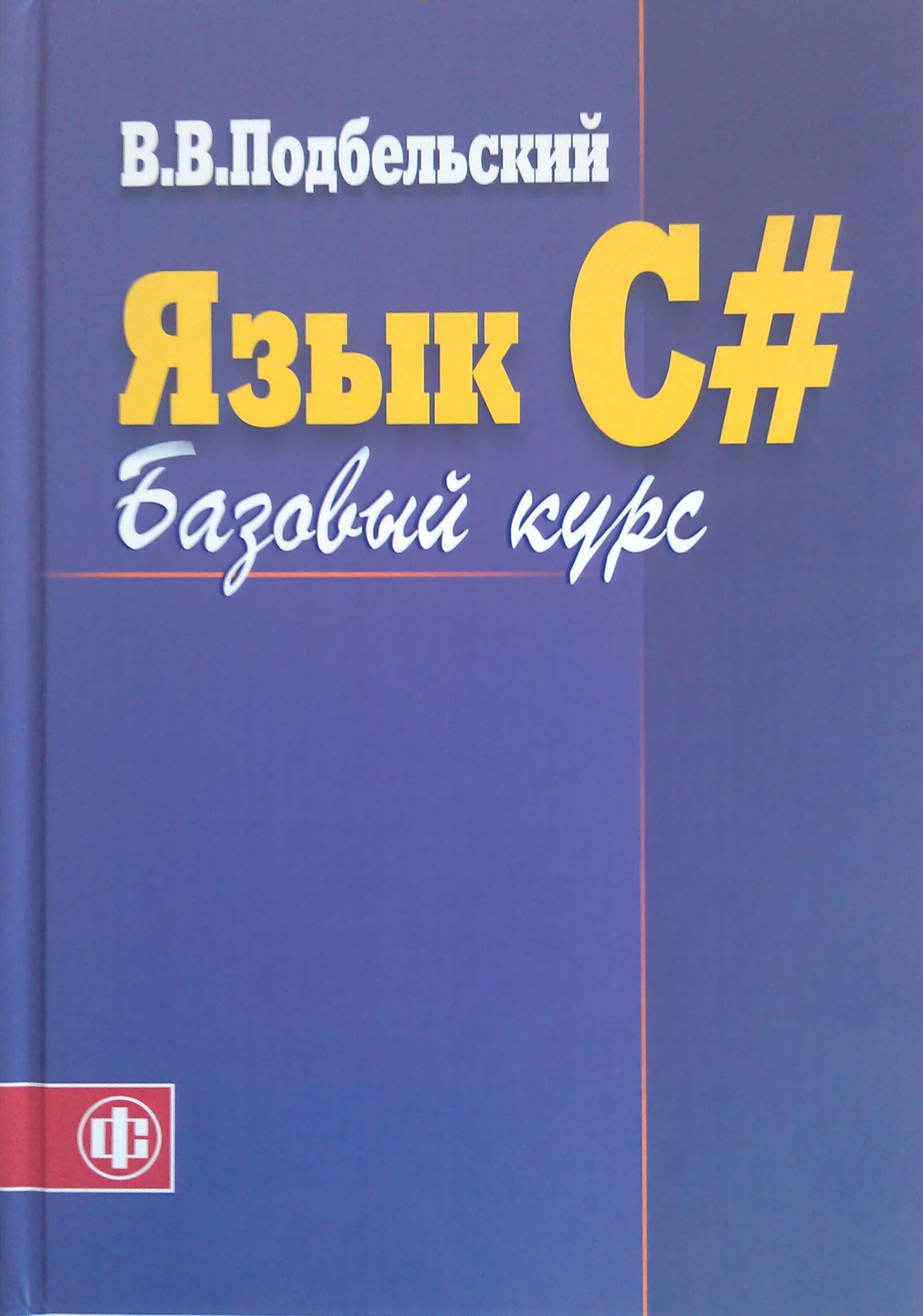 Книга базовый курс. Базовый курс. Книга Подбельский в. в. «курс программирования на языке c». Язык программирования си Издательство финансы и статистика. Базовый курс языка.