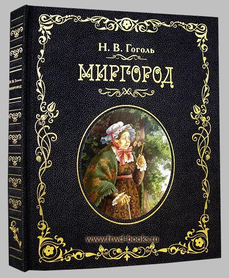 Книга миргород гоголь