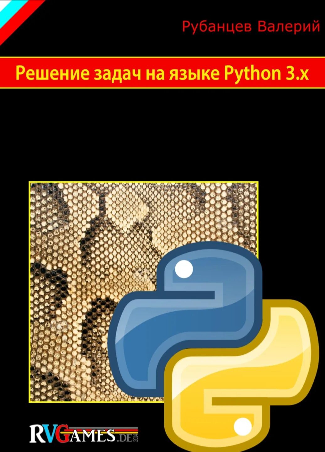 Язык python книги. Питон практические задания. Программа на языке питон. Книги задачник Python. Задачи на питоне с решением.