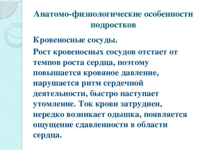 Анатомо физиологические особенности человека в подростковом возрасте. Анатомо-физиологическая характеристика подросткового возраста. Физиологические особенности. Физиологические особенности развития подростков. Физиологические особенности подростка.