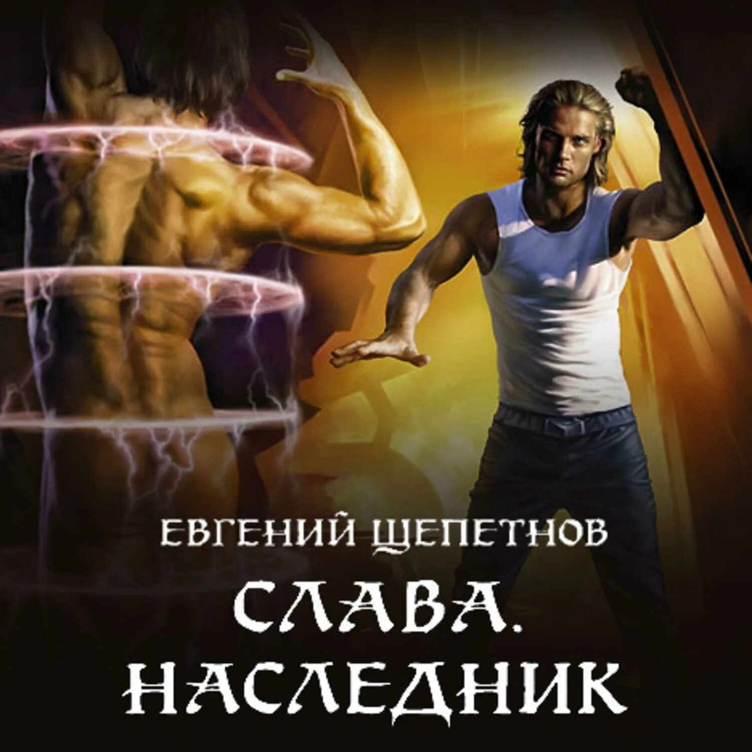 Слава наследник книга. Наследник Щепетнов. Слава Щепетнов.