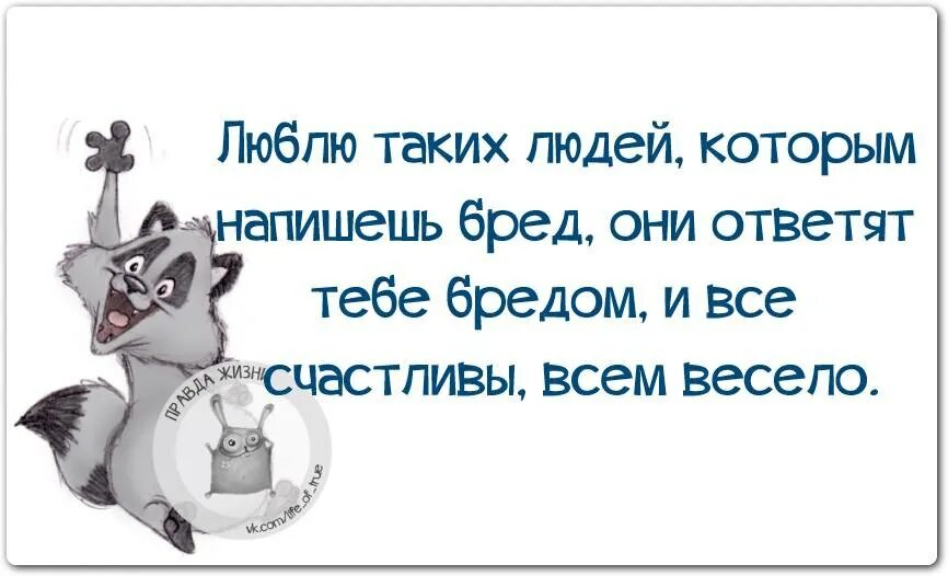 Ну как живешь скажи. Бредовые афоризмы. Афоризмы про бред. Цитаты про бред. Люблю людей с юмором.