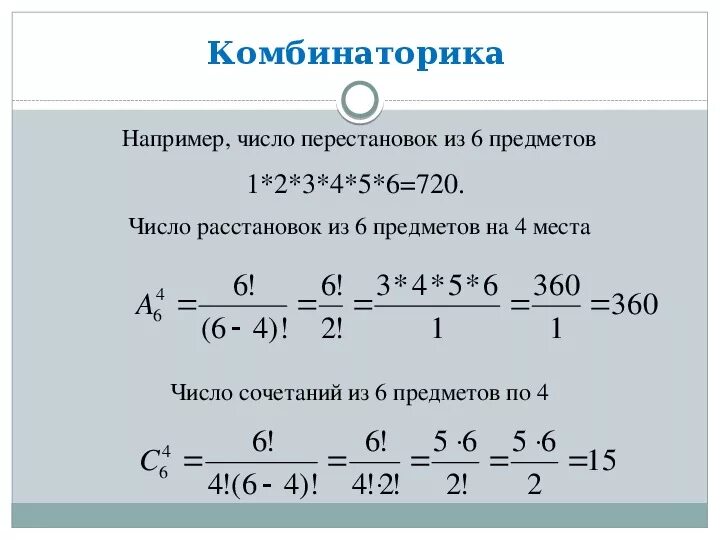 Калькулятор факториалов дроби. Комбинаторика. Kabinatorika. Комбинаторика математика. Комбинаторика формулы с примерами решения.