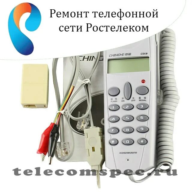 Ростелеком ремонтное. Ростелеком ремонт телефонной линии. Бюро ремонта телефонов. Ростелеком бюро ремонта. Бюро ремонта телефонов Ростелеком.