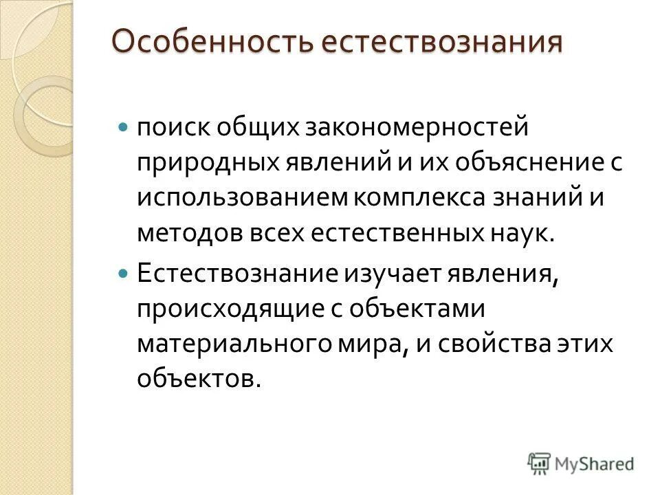 Основные природные закономерности. Признаки естествознания. Специфика естествознания. Что изучает Естествознание.