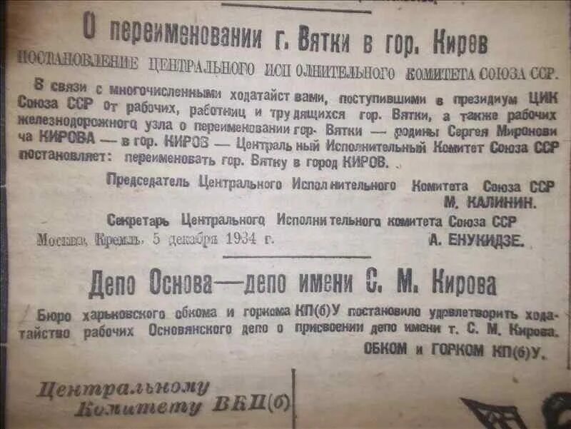 Переименование Вятки в Киров. Переименование Кирова в Вятку. Переименование СССР. Переименование города России после СССР.