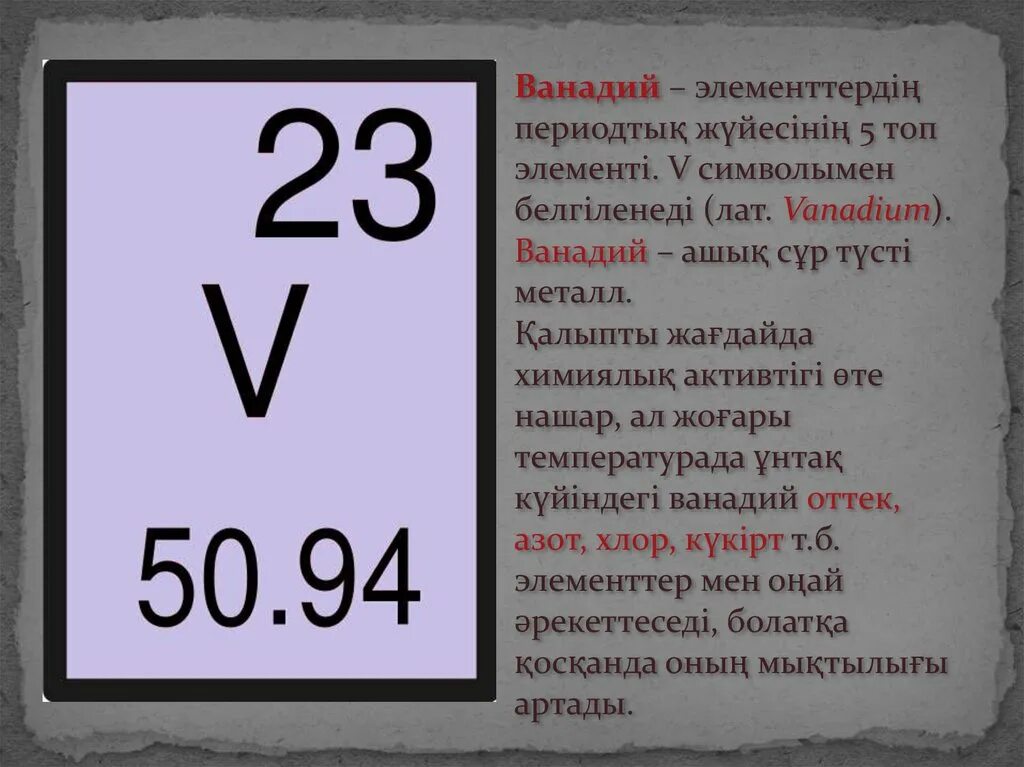 Ан элемент. Ванадий элемент. ванадий химический элемент. характеристика ванадия. ванадий элемент таблицы.