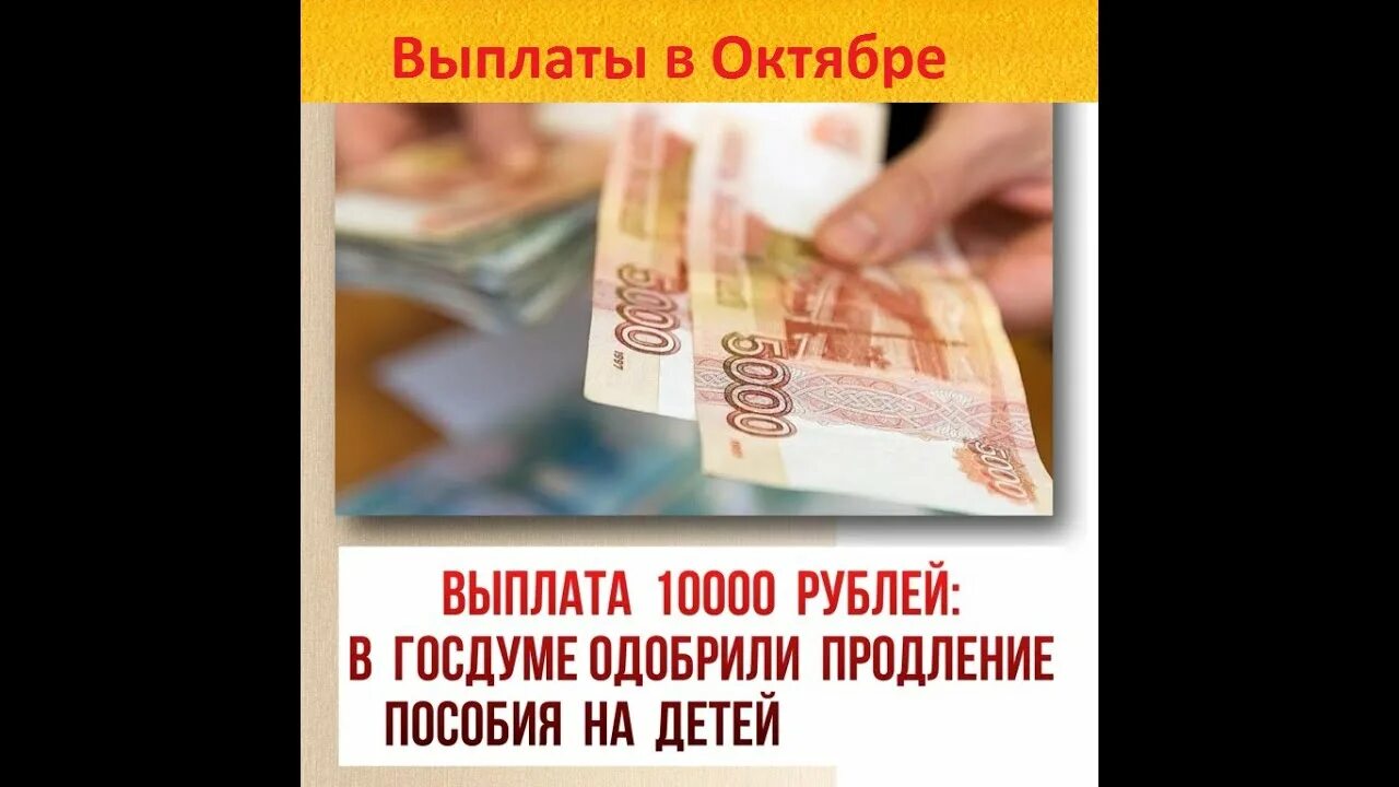 Детские пособия. Пособие 10000 рублей на ребенка. 10000 Рублей детям. 10000 Рублей выплата. Если выплата одобрена когда придут деньги