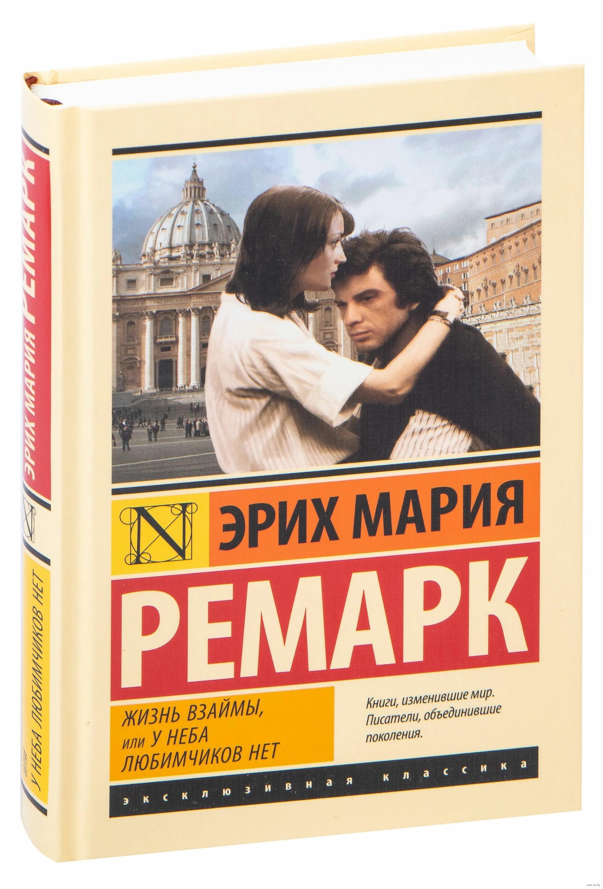 Ремарк жизнь взаймы или у неба любимчиков нет. Эрих Ремарк жизнь взаймы.