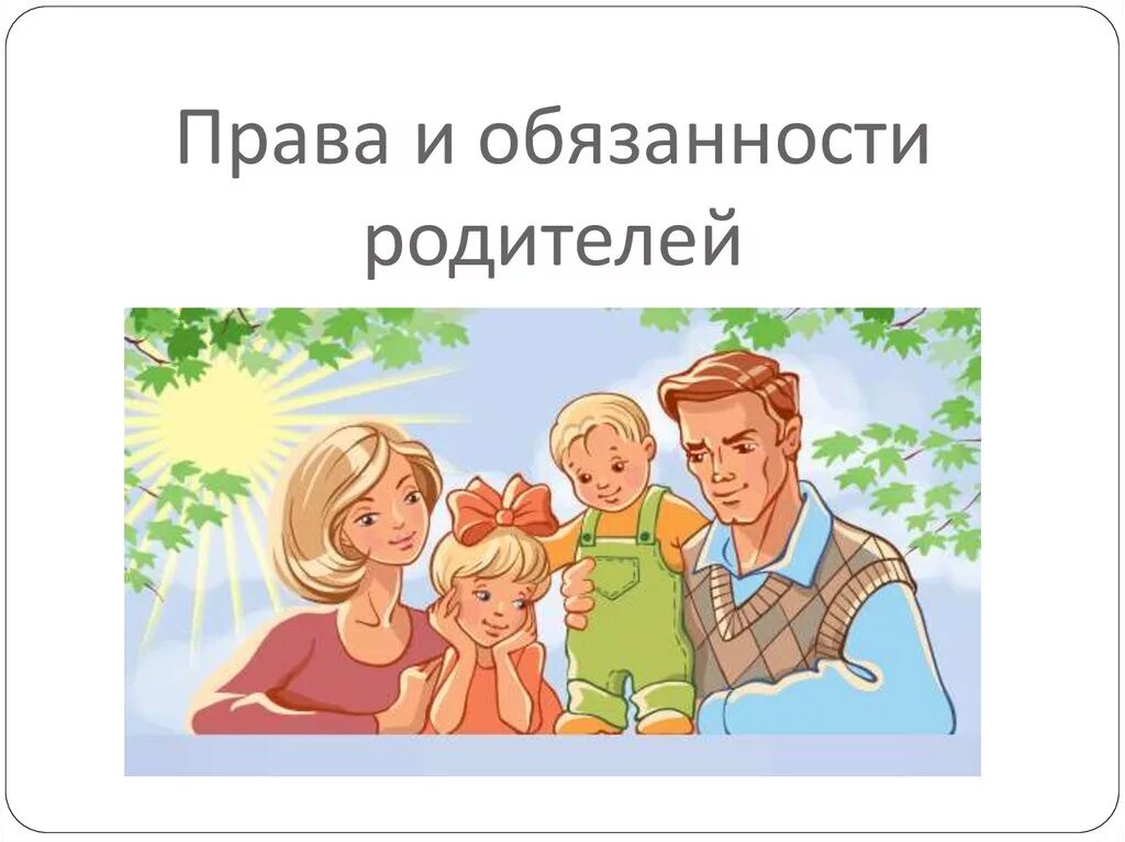 Родители и дети презентация 4 класс