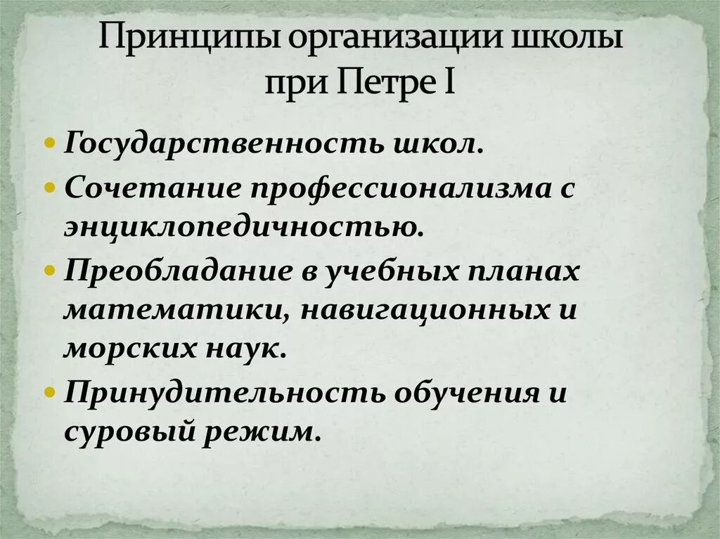 Принципы организации школ при Петре 1. Предприятия школы Петра 1. Педагогика при Петре 1. Принципы Петра 1.