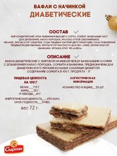 Сахар в диабетических вафлях