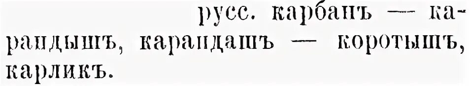 Определите происхождение слов карандаш