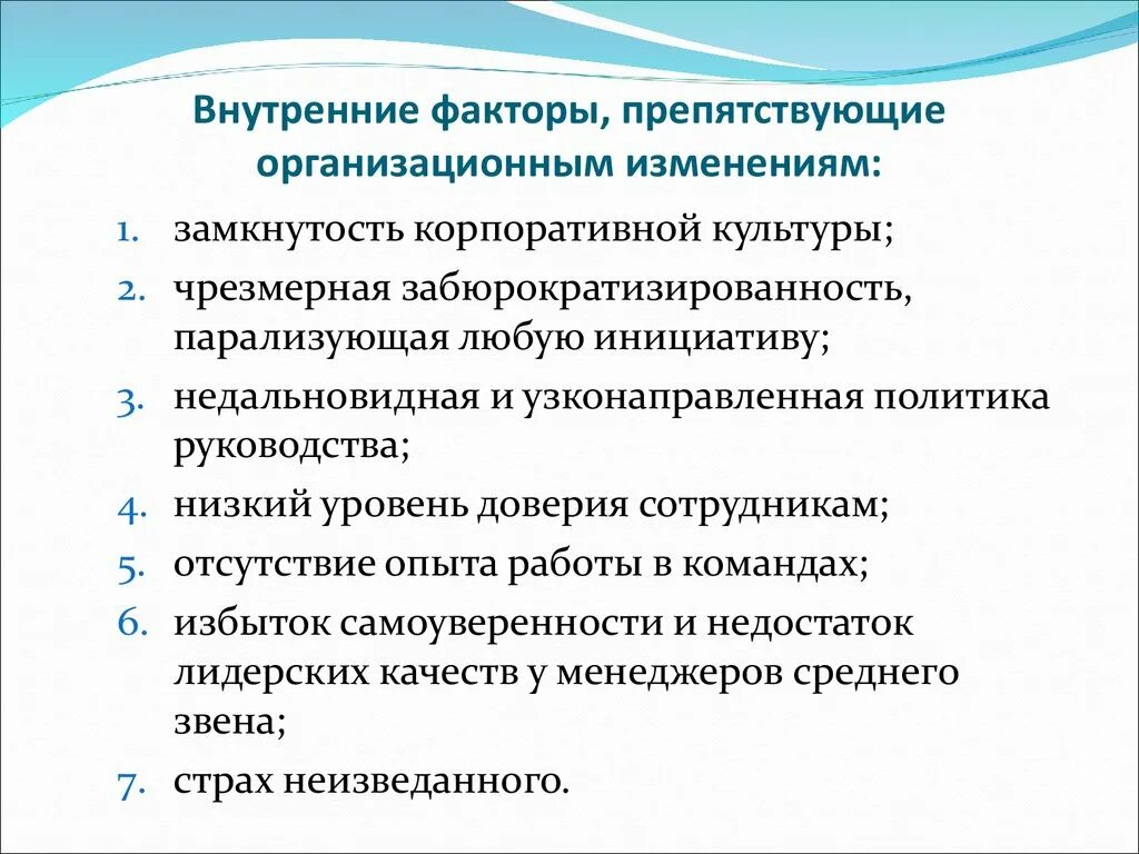 Организационный фактор развития. Факторы изменений в организации. Факторы влияющие на эффективность организационных изменений. Внутриполитические факторы изменения. Факторы способствующие развитию культуры улучшений.