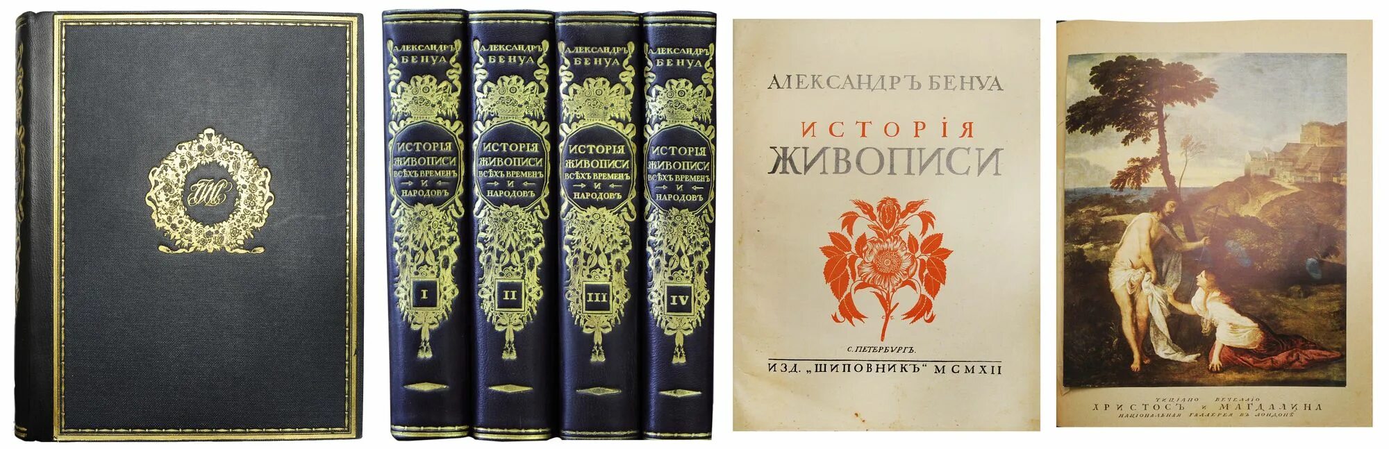 Времен и народов главный. Бенуа том 1 история живописи всех времён и народов. Бенуа история живописи 1912. История живописи XIX века Бенуа.