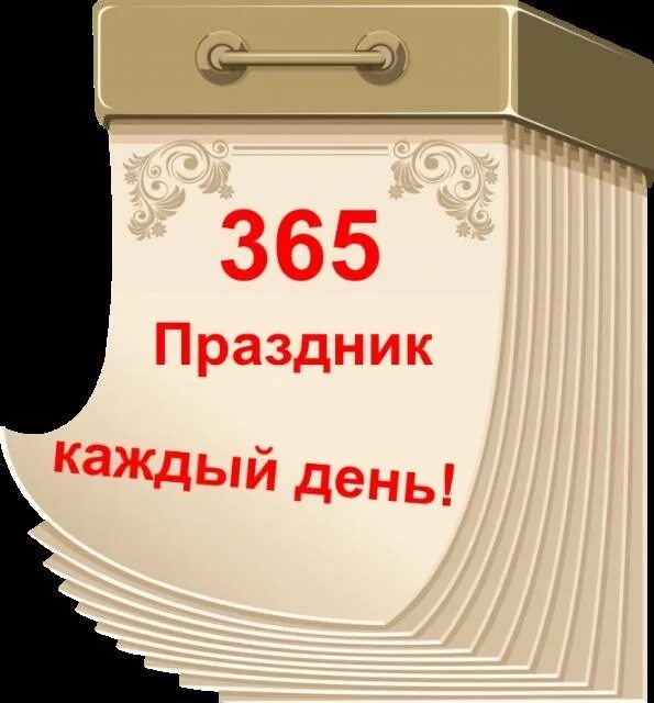 8 февраля что можно. 365 Праздников. 365 Дней праздников. Календарь 365 праздников. 365 Праздников на каждый день.