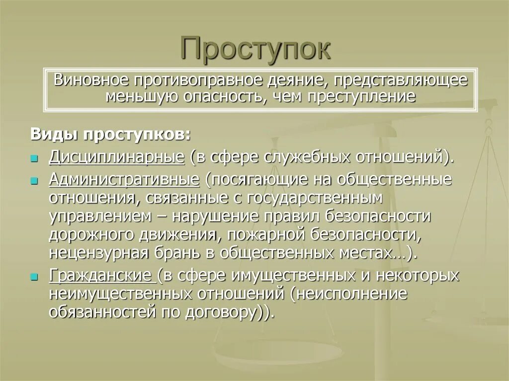 Незначительный проступок. Проступок это. Проступок это кратко. Проступок это в праве. Гражданско-правовые проступки.