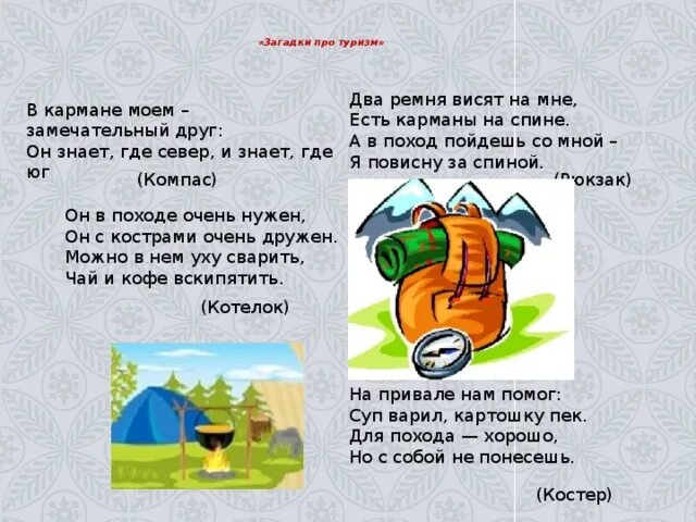 Загадка про поход для детей. Загадка про поход. Стихи про туризм. Стишки про туризм для детей. Как решить загадку я иду в поход