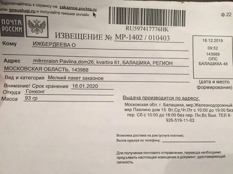 Красноярск 75 письмо заказное от кого. Извещение о заказном письме. Извещение по почте. Извещение почта. Извещение из почты.