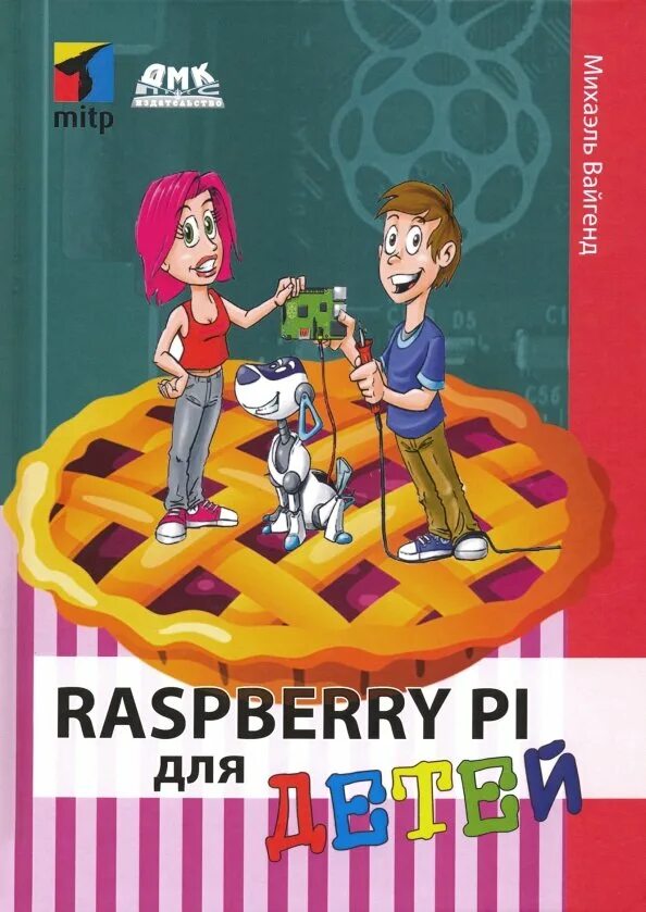 Практическая робототехника c и raspberry. Электроника для детей книга, флориан шеффер. обучающая книга raspberry pi.