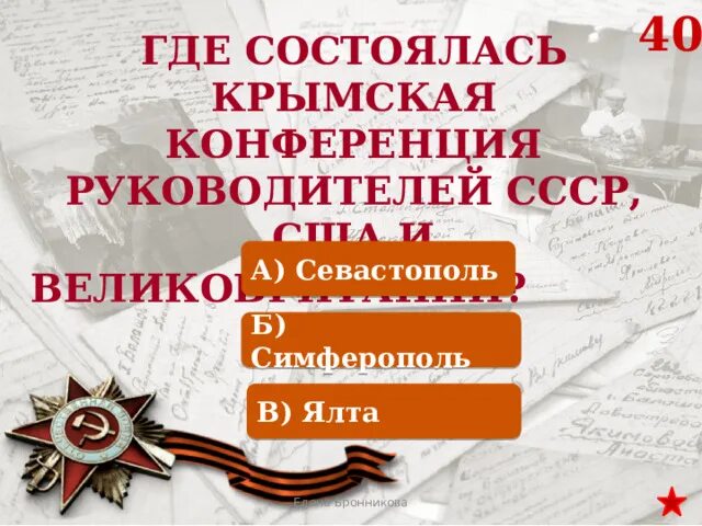 Результаты исторической викторины великий новгород. Тему Крымская конференция.