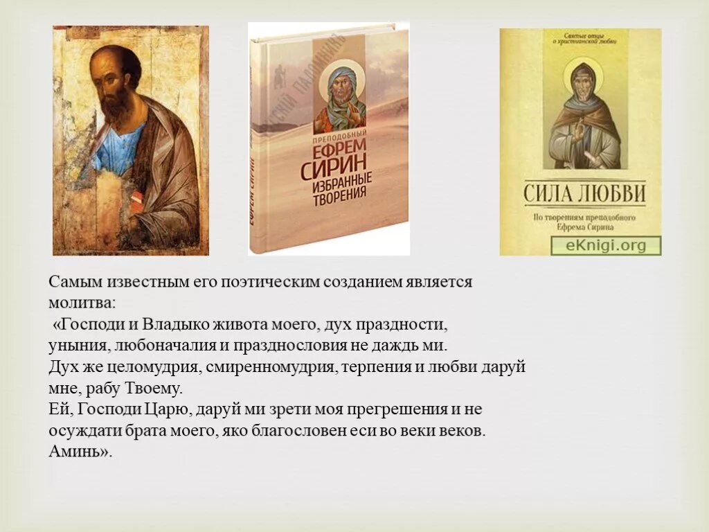 Господи и владыка живота моего читать молитву. Господи и Владыко живота моего дух праздности. Дух праздности уныния любоначалия и празднословия молитва. Молитва Ефрема Сирина.