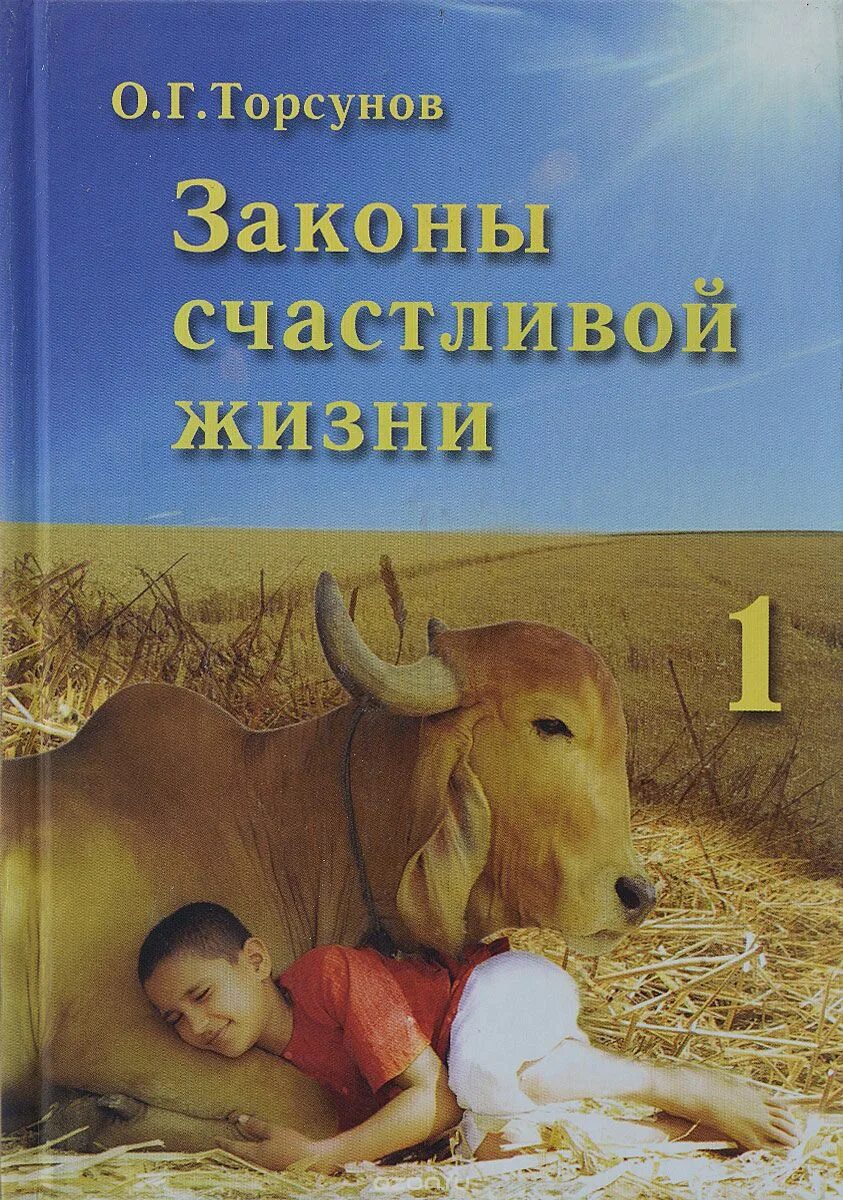 3 закона счастья. Законы счастливой жизни. Торсунов законы счастливой жизни 4. Законы счастья.