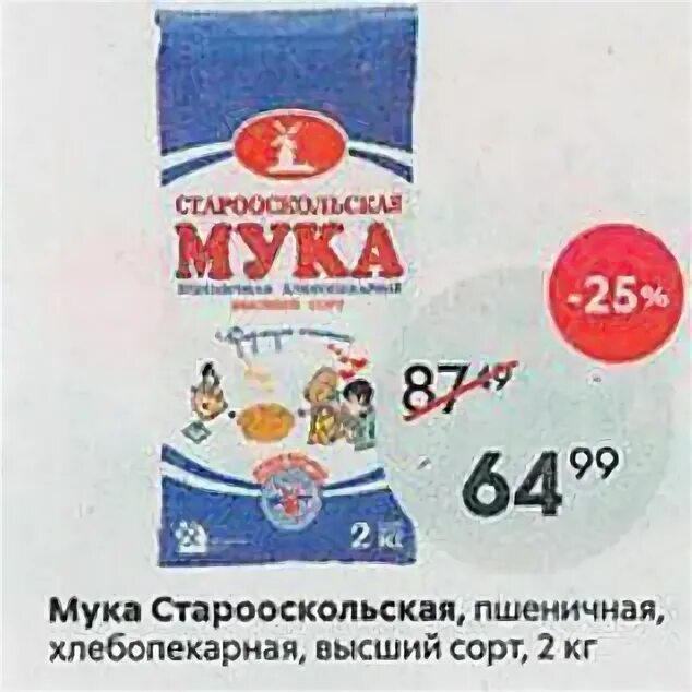 Мука высший сорт пятерочка. Мука старооскольская 2 кг. мука 2 кг в пятерочке. мука хлебопекарная пятерочка. мука в пятерочке.