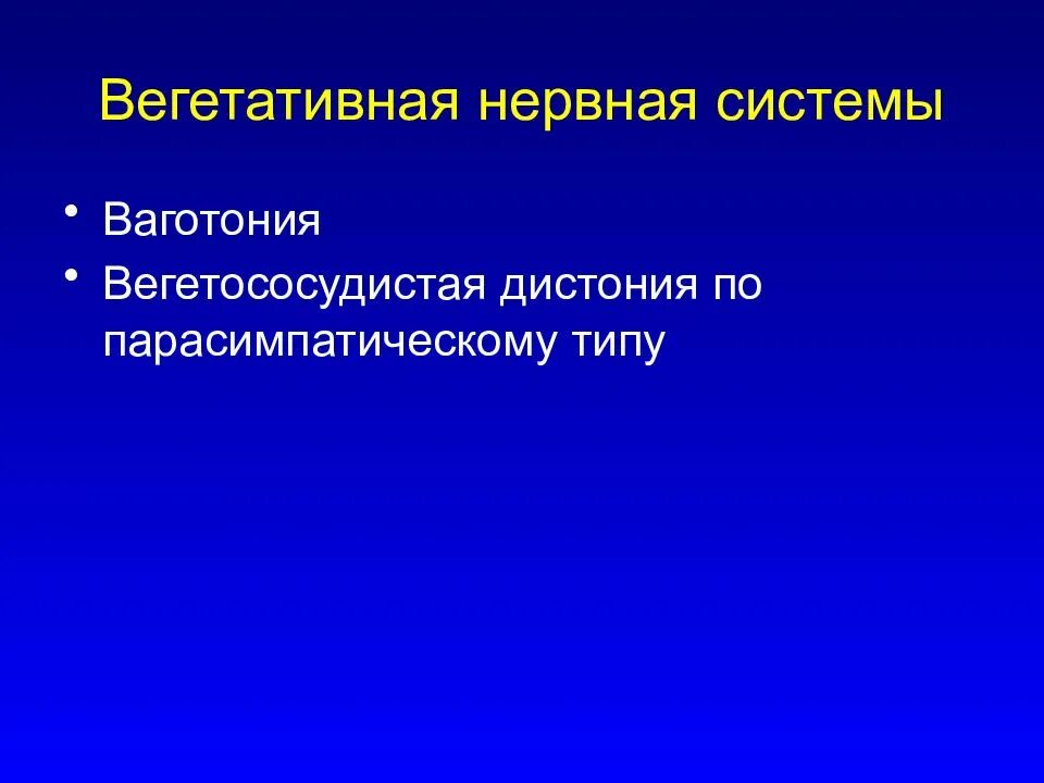 ВСД ваготония. Вегетососудистая дистония типы ваготония. Ваготония парасимпатической нервной системы. Вегетативная нервная система ваготония. Ваготония симптомы