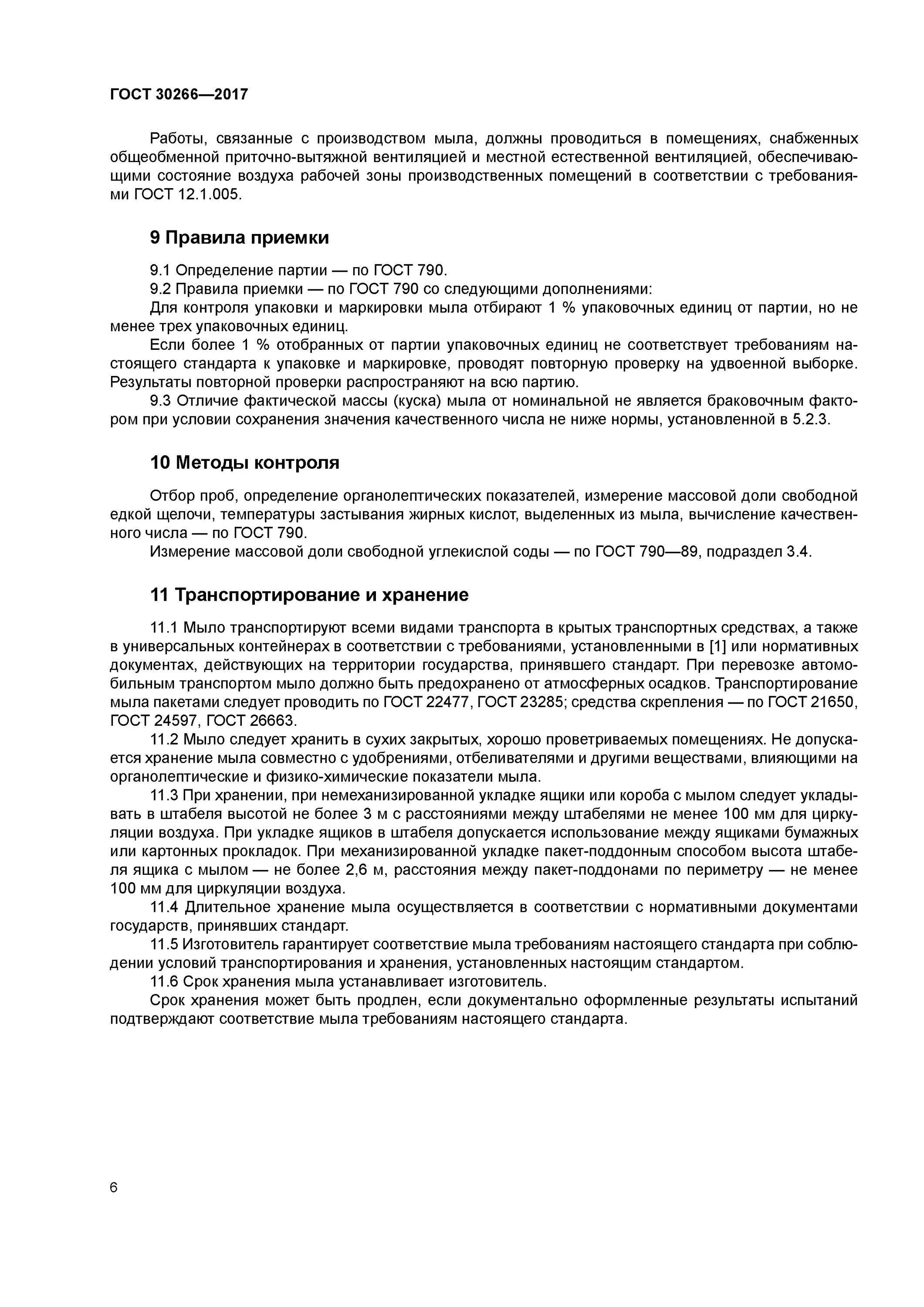 Гост мытье посуды. ГОСТ 30266-2017. ГОСТ 30266-2017 мыло хозяйственное твердое. ГОСТ 30266-2017 мыло хозяйственное твердое Общие технические условия. Хозяйственное мыло ГОСТ 30266-2017 состав.