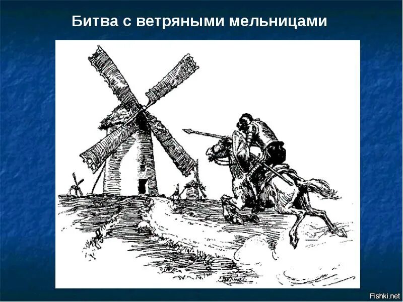Сражаться с ветряными мельницами. Дон кихот и ветряные мельницы. Дон кихот борьба с ветряными мельницами. Дон кихот сражается с ветряными мельницами. Дон кихот сражается с ветряными мельницами.