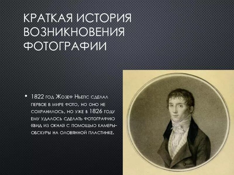 История возникновения изображения. История фотографии кратко. краткая история возникновения. краткая история появления фотографии.. история фотографии доклад.