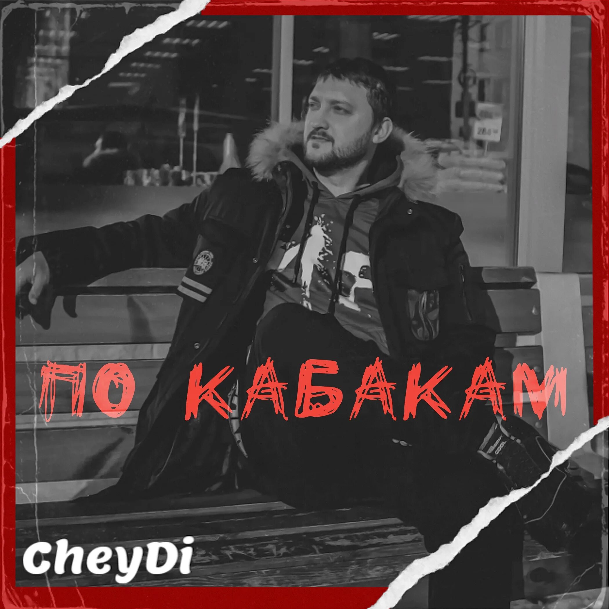 Бахтин по кабакам песня. По кабакам. По кабакам трек. Bakhtin по кабакам. По кабакам WELLVIZY.