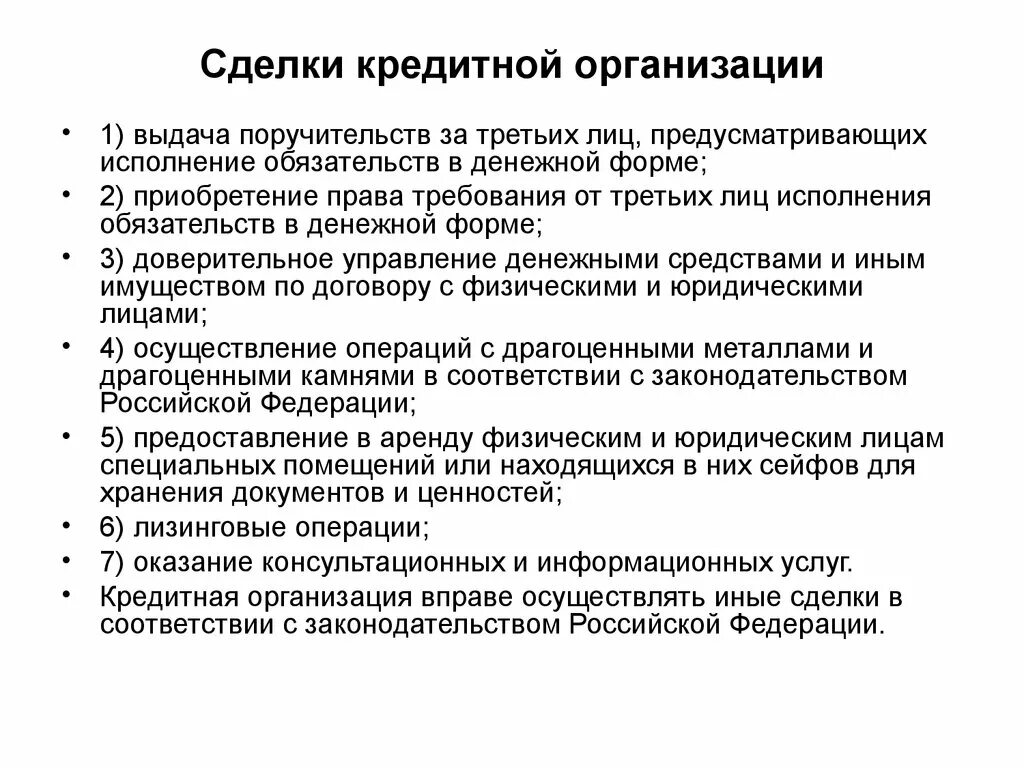 Операции и сделки банков. Сделки кредитных организаций. Виды сделок кредитных организаций. Банковские операции и сделки кредитных организаций. Другие сделки кредитной организации.