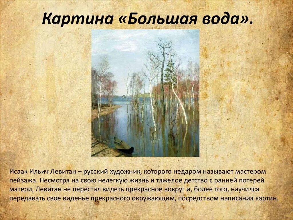 Рассказ по картине большая вода. Картины художника и Левитан большая вода.