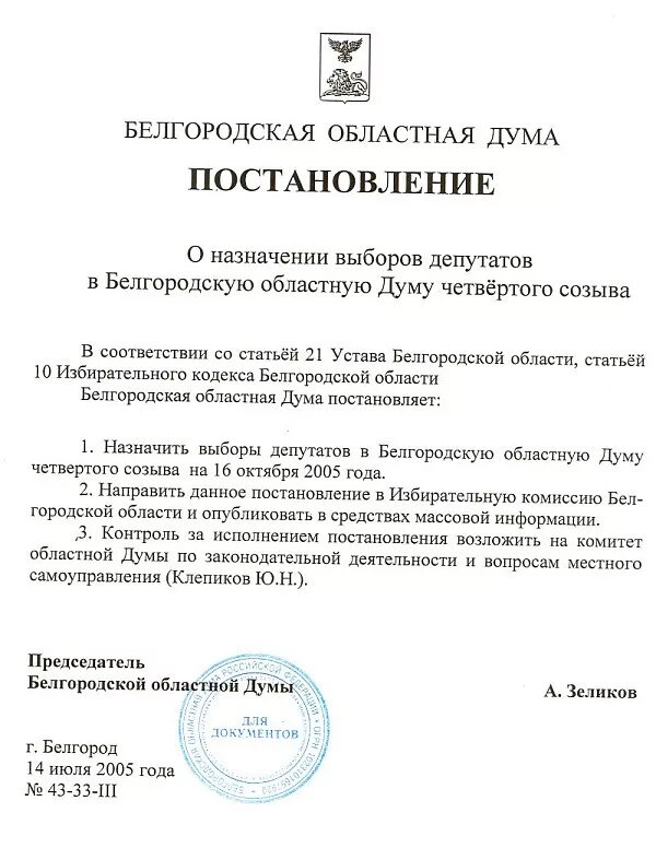 Принятие решения о назначении выборов. Постановление Белгородской области. Подготовить проект документа о назначении выборов. Постановление главы Белгородской области. Постановление губернатора Белгородской области.