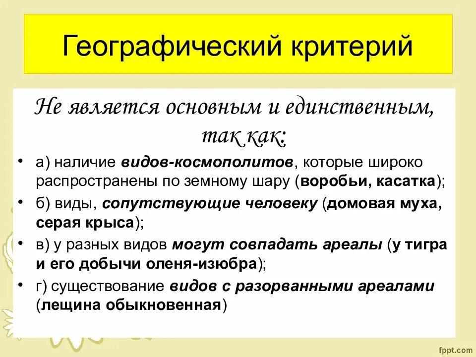 Виды и их критерии. Виды и их критерии