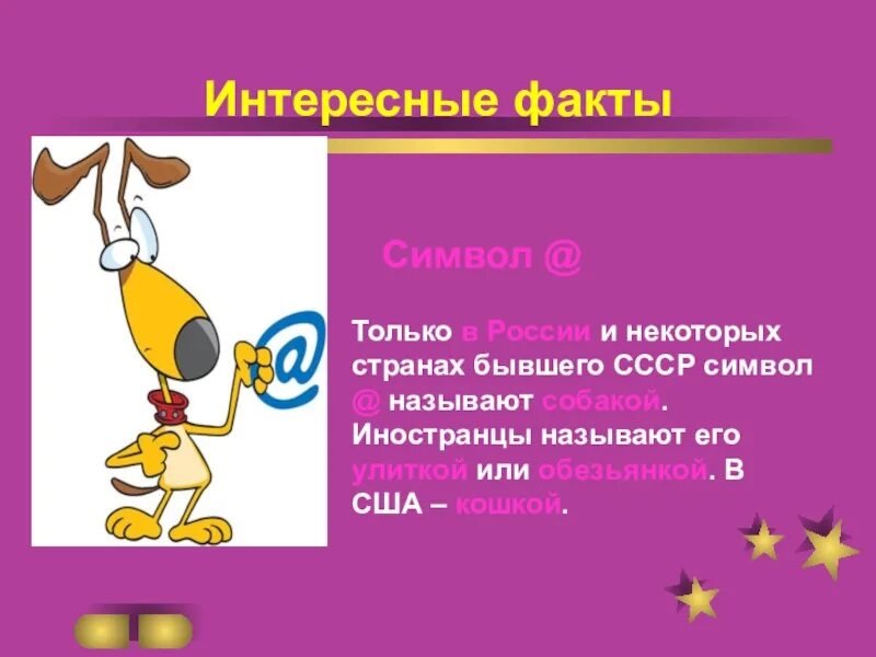 Почему символ собака назвали собакой