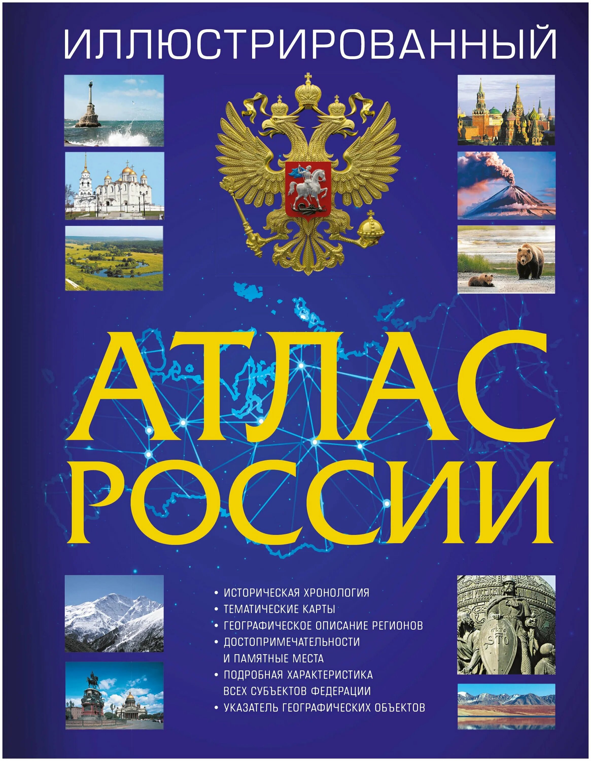 Атлас россии 2023. История России иллюстрированный атлас 2023. Иллюстрированный атлас России 2022. Большой атлас России АСТ.