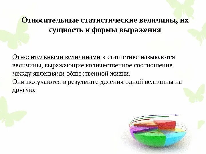 Какие величины выражаются в. Сущность относительных величин и формы их выражения. сущность относительных величин. виды относительных статистических величин. относительные величины их сущность.