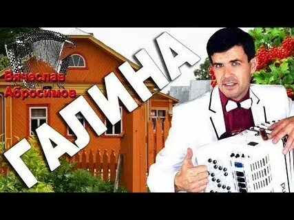 Песня дома растет калина