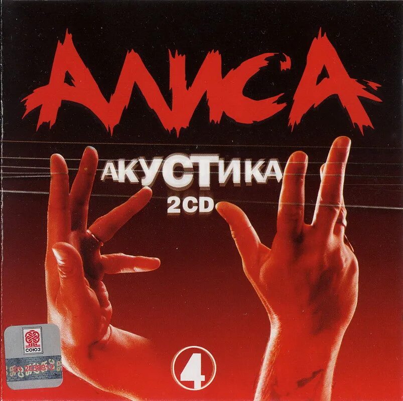 Алиса 1986 акустика. Часть 4. Группа Алиса 1988. Алиса акустика часть 4. Алиса акустика 4 2cd Slipcase.